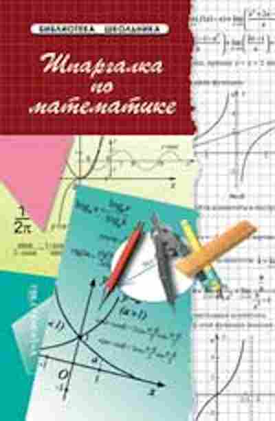 Книга Шпаргалка по математике Хорошавина С.Г., б-4299, Баград.рф